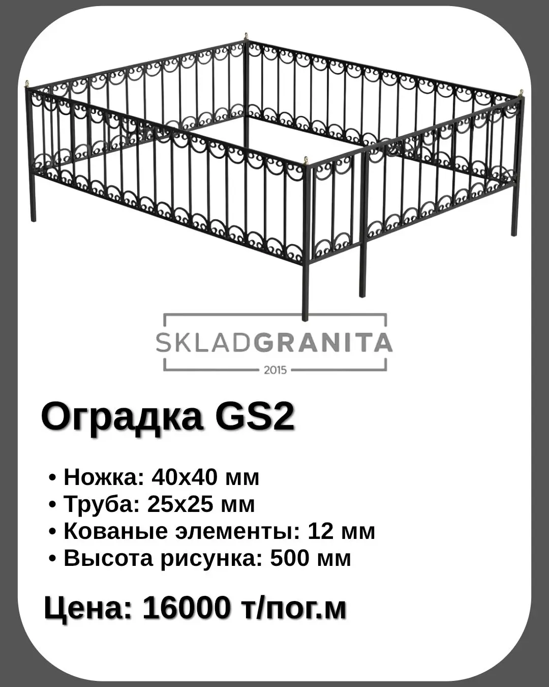 Оградка из металла gs2