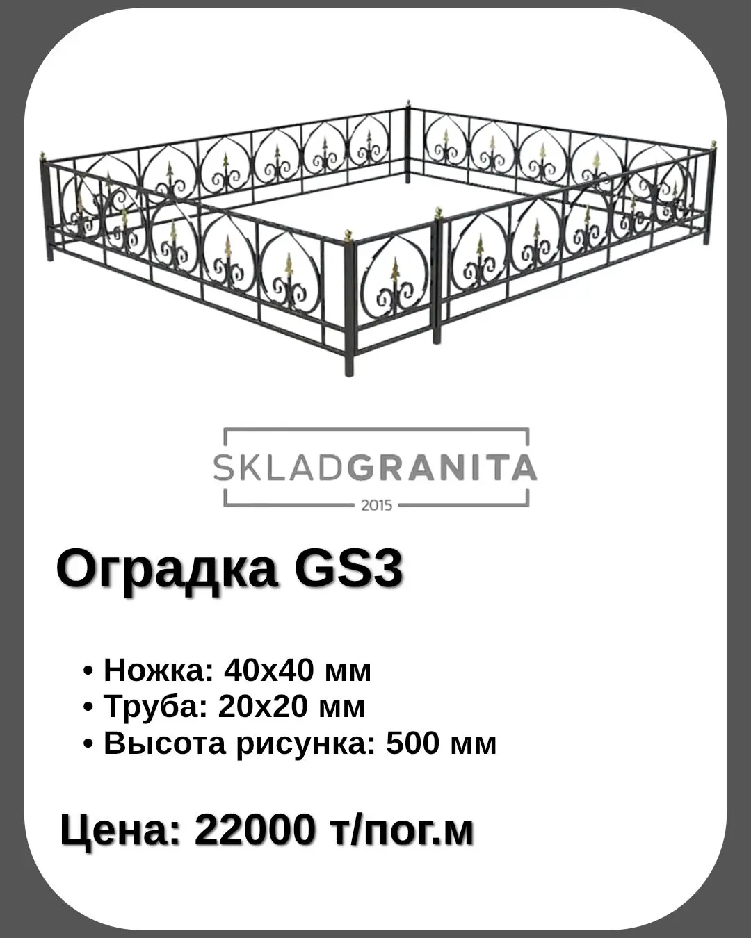 Оградка металлическая gs3