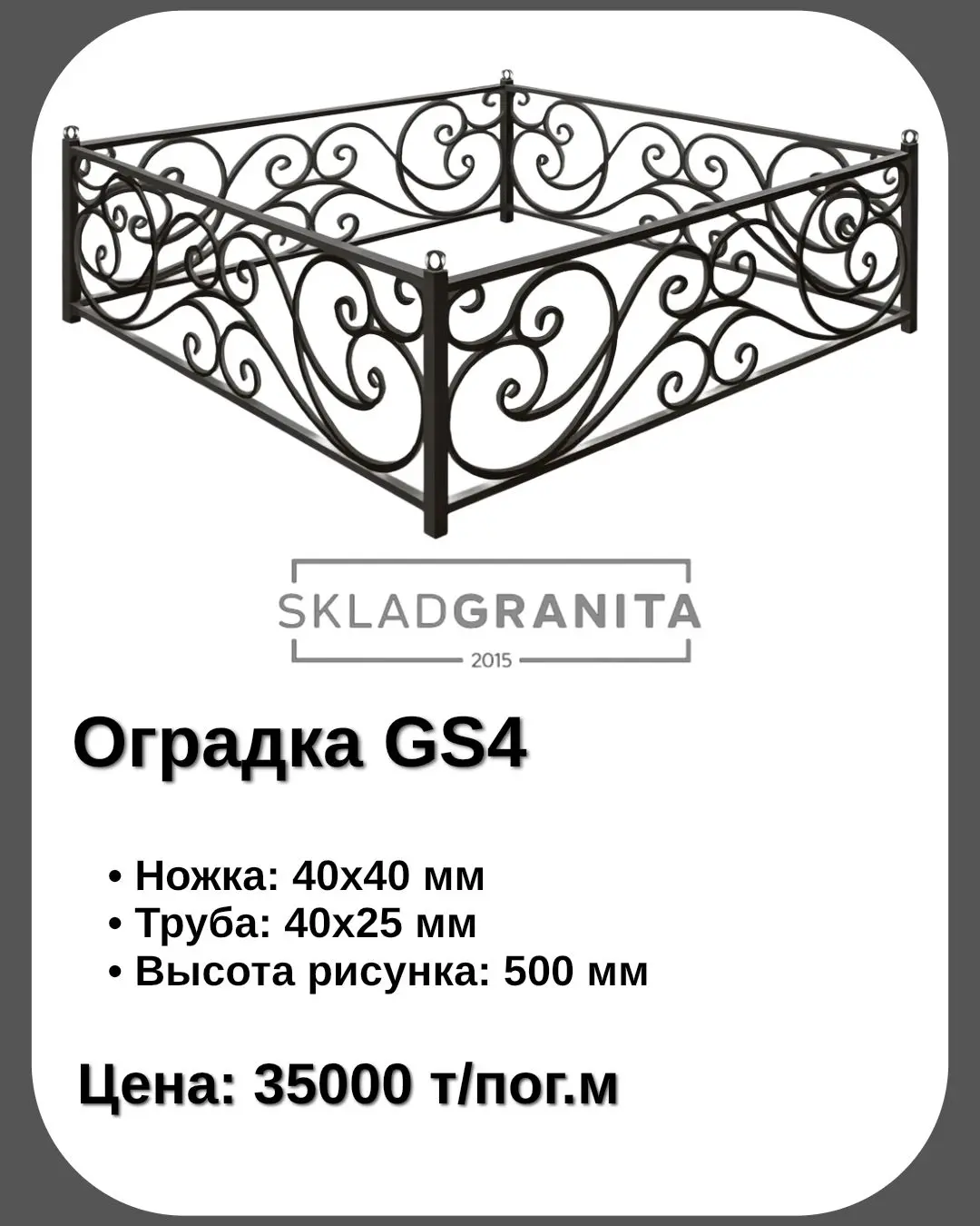 Оградка из металла gs4
