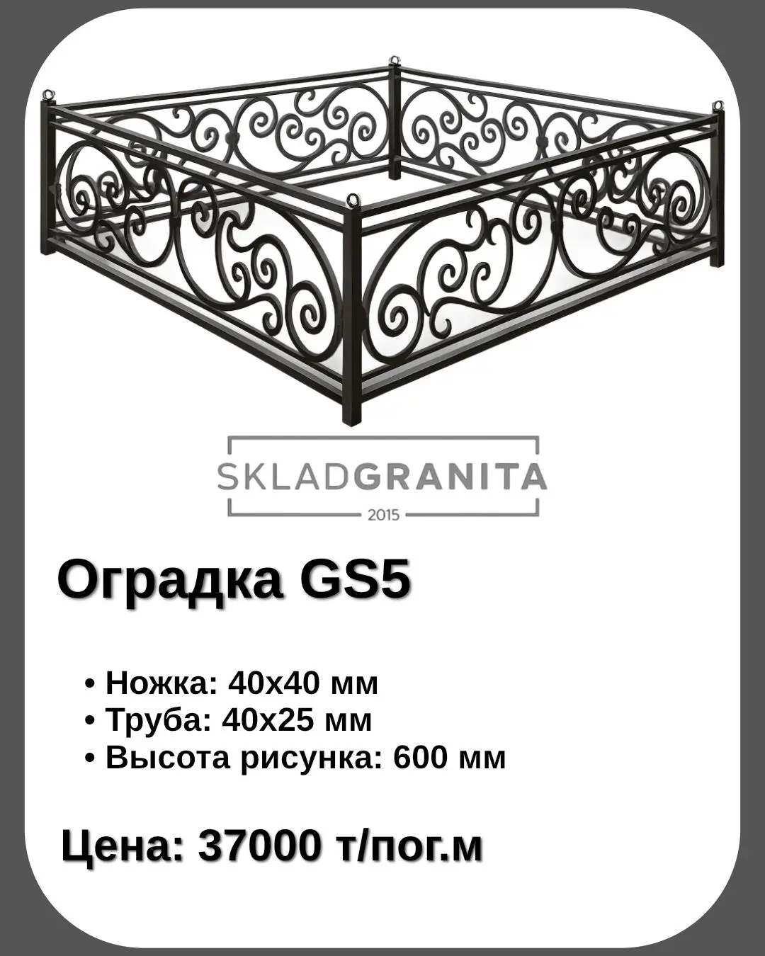 Оградка металлическая gs5