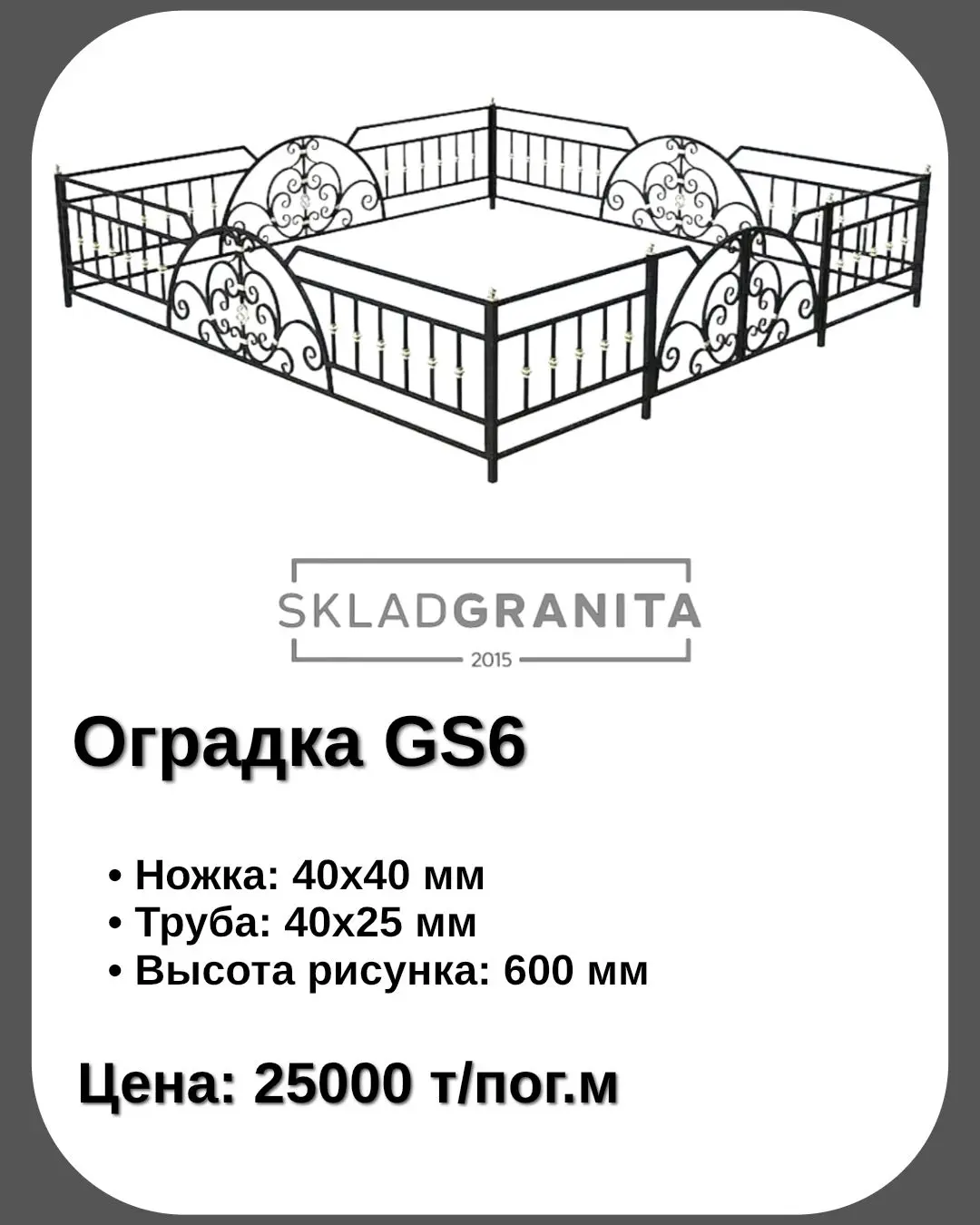 Оградка из металла gs6