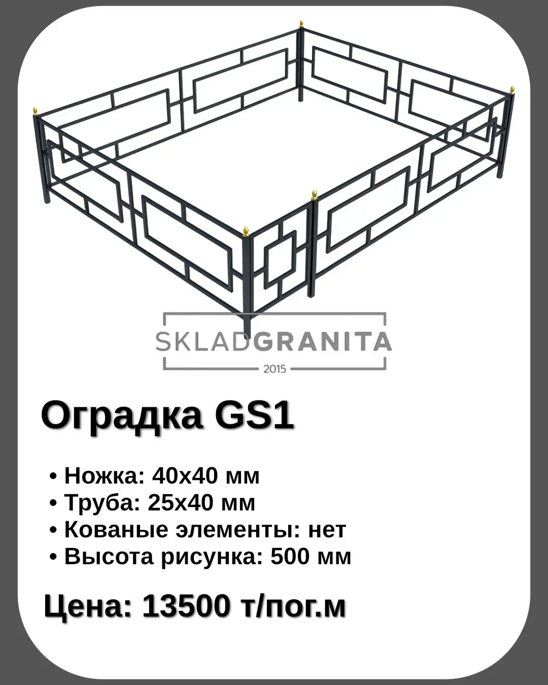 Оградка металлическая gs1